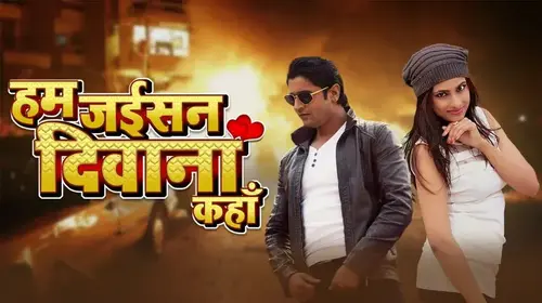 Hum Jaisan Deewana Kahan Bhojpuri Drama Movie Thumbnail