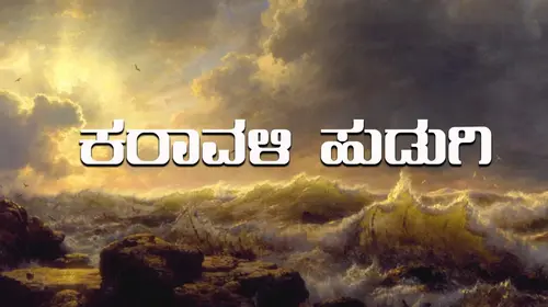 Karavali Hudugi Kannada Family Movie Thumbnail