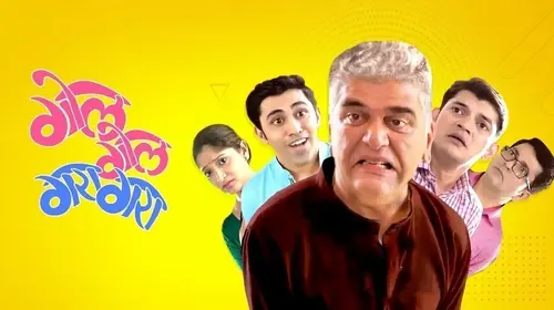 Gol Gol Gara Gara Marathi Drama Movie Thumbnail