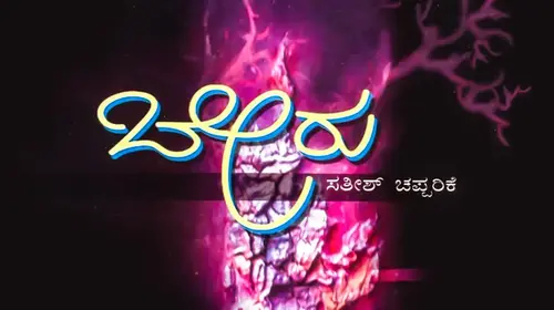 Beru Kannada Drama Movie Thumbnail
