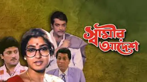 Swamir Adesh Bengali Drama Movie Thumbnail