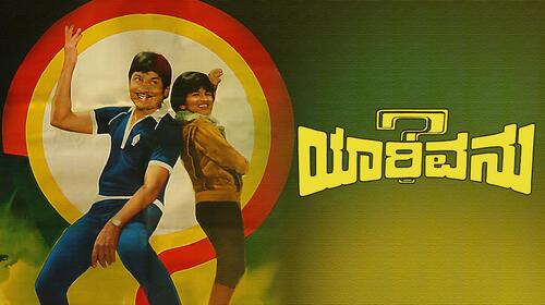 Yaarivanu Kannada Drama Movie Thumbnail