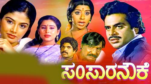 Samsara Nouke Kannada Drama Movie Thumbnail