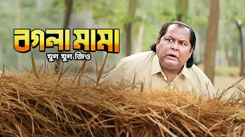 Bogla Mama Bengali Comedy Drama Trailer Thumbnail