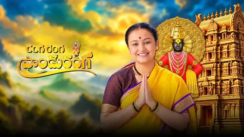 Ranga Ranga Panduranga Telugu Serials Series Thumbnail