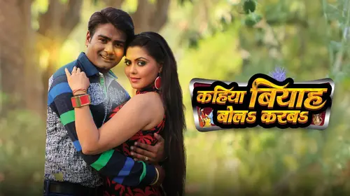 Kahiya Biyah Bola Karba Bhojpuri Drama Movie Thumbnail