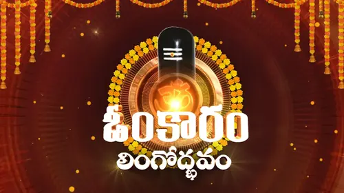 Omkaram Telugu Event Series Thumbnail