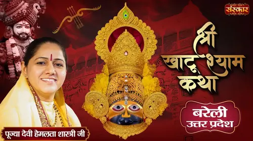 Shri Khatu Shyam Katha by Shri Khatu Shyam Katha by Hemlata Shastri Ji in Bareilly, Uttar Pradesh Hindi Devotional Series Thumbnail