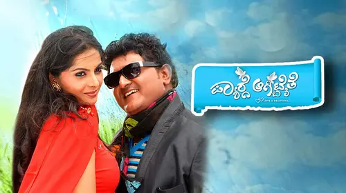 Pyaarge Agbitaithe Kannada Romance Movie Thumbnail