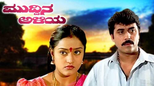 Muddina Aliya Kannada Comedy Movie Thumbnail