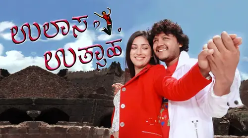 Ullasa Utsaha Kannada Romance Movie Thumbnail