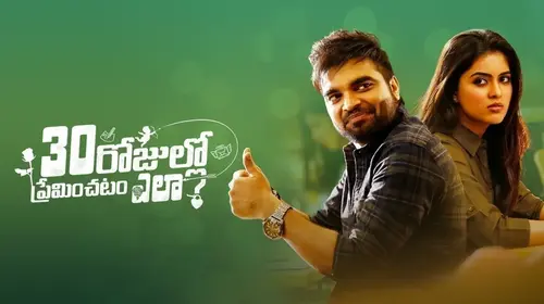 30 Rojullo Preminchadam Ela Telugu Fantasy Movie Thumbnail