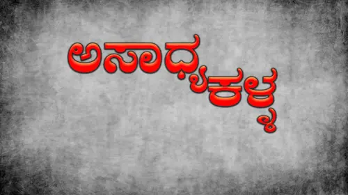 Asadhya Kalla Kannada Drama Movie Thumbnail