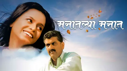 Manatalya Manat Marathi Drama Movie Thumbnail