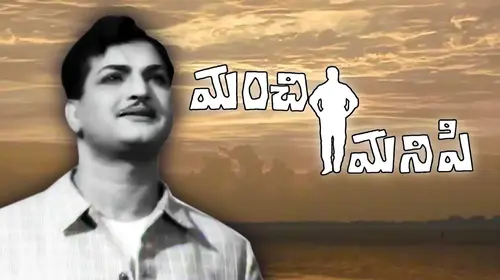 Manchi Manishi Telugu Family Movie Thumbnail