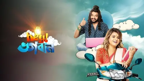 Hey Bhogoban Bengali Comedy Movie Thumbnail