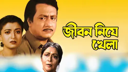 Jiban Niye Khela Bengali Crime Movie Thumbnail