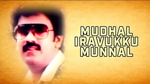 Mudhal Iravukku Munnal Tamil Drama Movie Thumbnail