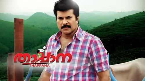 Thappana Malayalam Comedy Movie Thumbnail