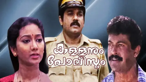 Kallanum Polisum Malayalam Comedy Movie Thumbnail