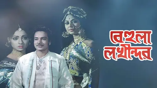 Behula Lakhindar Bengali Fantasy Movie Thumbnail