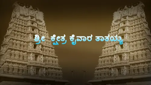 Shree Kshethra Kaivara Thatthayya Kannada Historical Movie Thumbnail