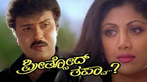Preethsod Thappa Kannada Drama Movie Thumbnail