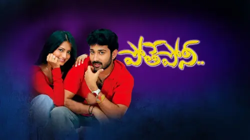 Pothe Poni Telugu Crime Movie Thumbnail