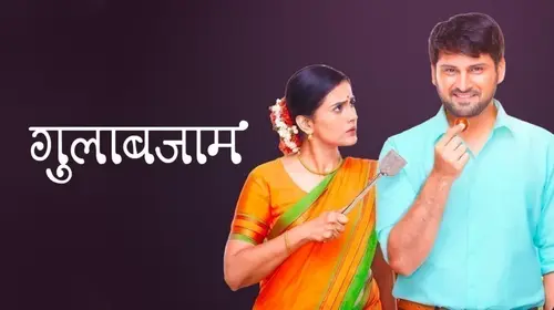 Gulabjaam Marathi Drama Movie Thumbnail