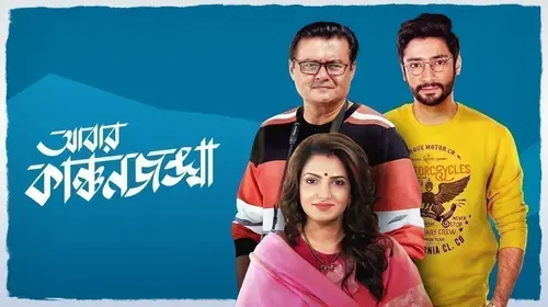 Abar Kanchanjungha Bengali Drama Movie Thumbnail