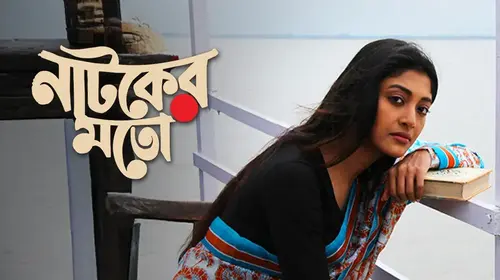 Natoker Moto : Like a Play Bengali Drama Movie Thumbnail