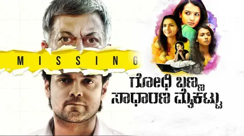 Godhi Banna Sadharana Mykattu Kannada Thriller Movie Thumbnail