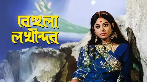 Behula Lakhindar Bengali Drama Trailer Thumbnail