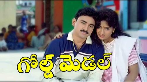 Gold Medal Telugu Drama Movie Thumbnail