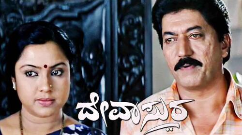 Devasura Kannada Drama Movie Thumbnail