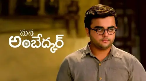 Mana Ambedkar Telugu Drama Trailer Thumbnail