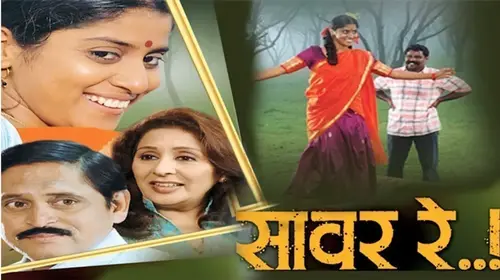 Sawar Re Marathi Drama Movie Thumbnail