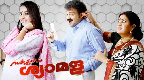 Sakudumbam Shyamala Malayalam Comedy Movie Thumbnail