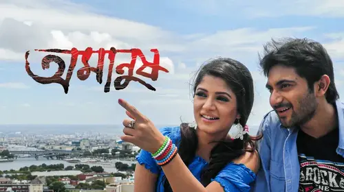 Amanush Bengali Thriller Movie Thumbnail