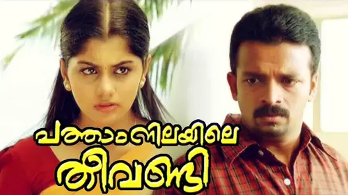 Patham Nilayile Theevandi Malayalam Drama Movie Thumbnail