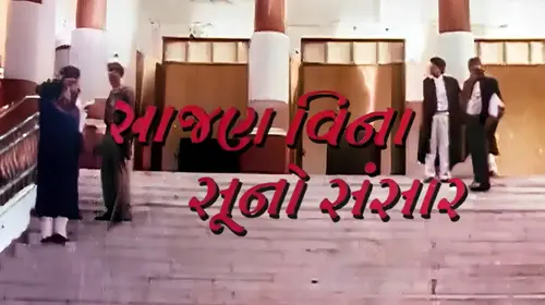 Sajan Vina Suno Sansar Gujarati Drama Movie Thumbnail