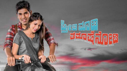 Preethi Maadi Thamaashe Nodi Kannada Family Movie Thumbnail