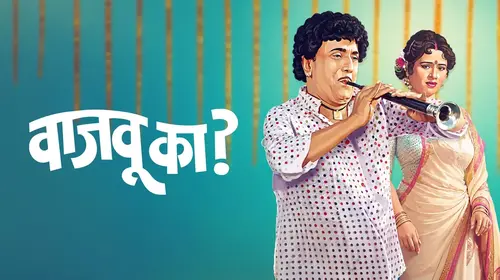 Wajwu Ka Marathi Comedy Movie Thumbnail