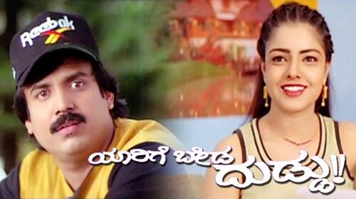Yarige Beda Duddu Kannada Comedy Movie Thumbnail