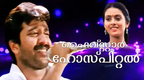 Five Star Hospital Malayalam Family Movie Thumbnail