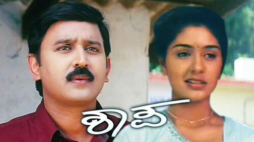 Shaapa Kannada Drama Movie Thumbnail