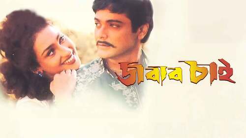 Jabab Chai Bengali Drama Movie Thumbnail