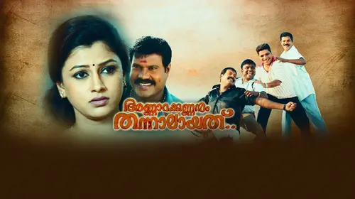 Annarakannanum Thannalayathu Malayalam Romance Movie Thumbnail