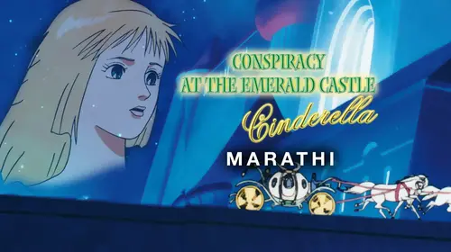 Cinderella - The Emerald Castle Marathi Animation Movie Thumbnail