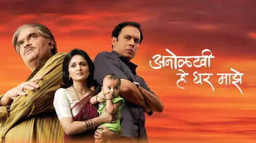 Anolkhi Hey Ghar Maze Marathi Family Movie Thumbnail